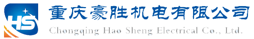 重慶豪勝機電有限公司